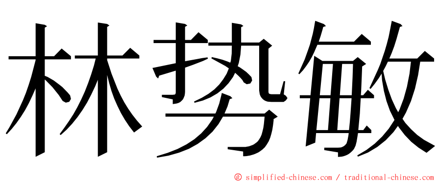 林势敏 ming font