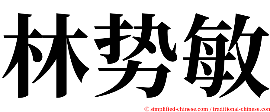 林势敏 serif font