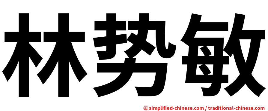 林势敏