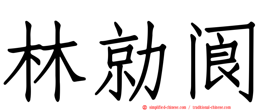 林勍阆