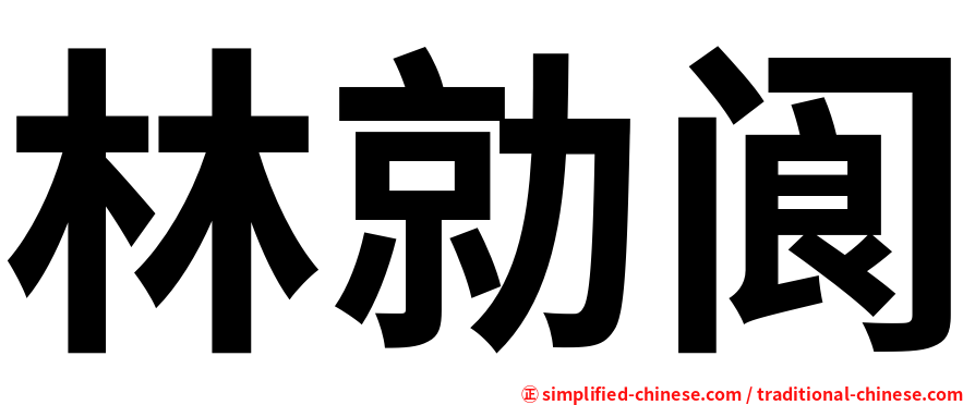 林勍阆