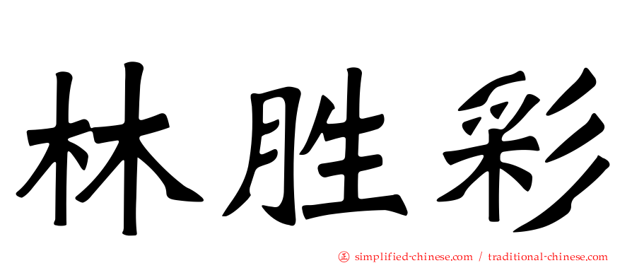 林胜彩