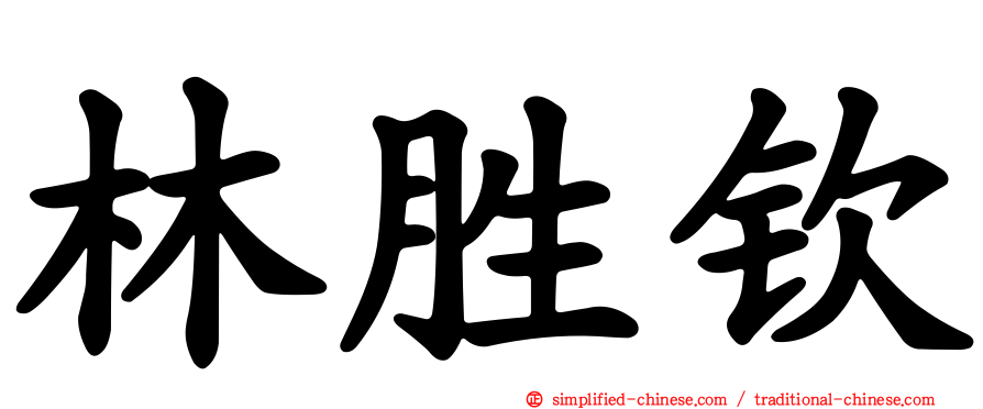 林胜钦