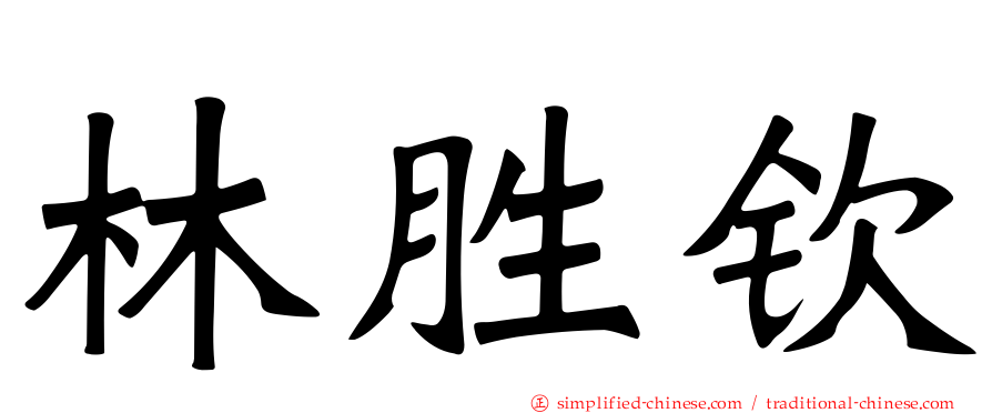 林胜钦