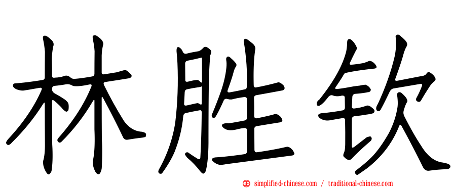 林胜钦