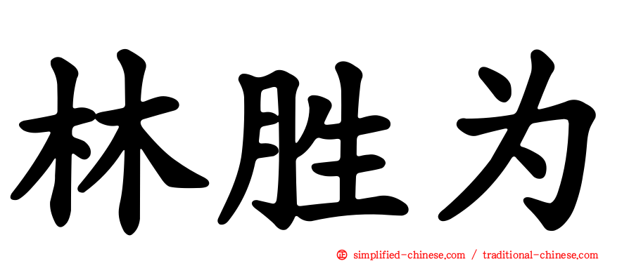 林胜为