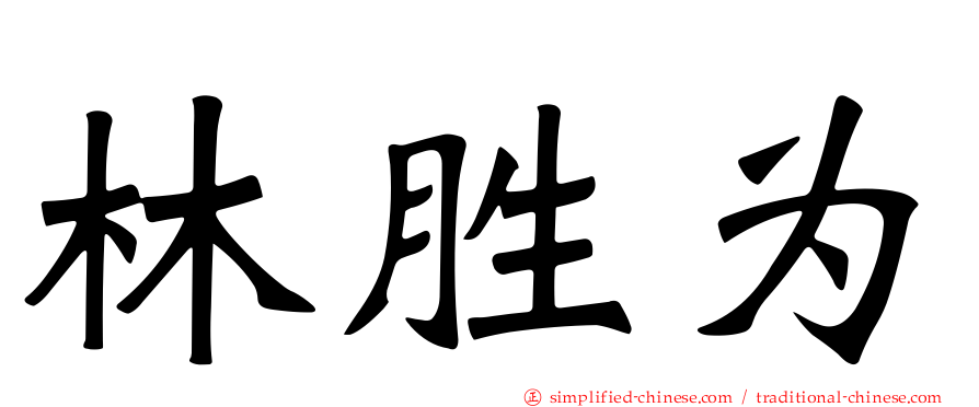 林胜为