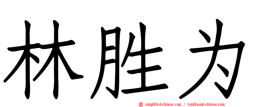 林胜为