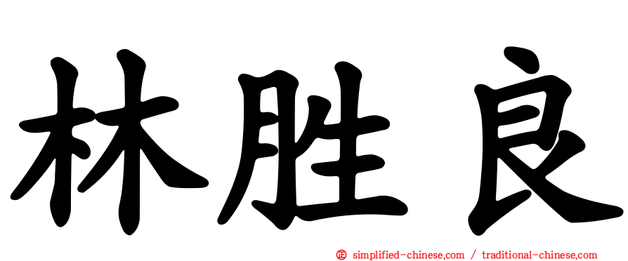 林胜良