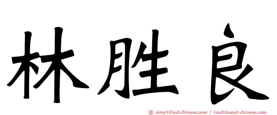林胜良