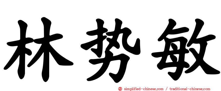 林势敏