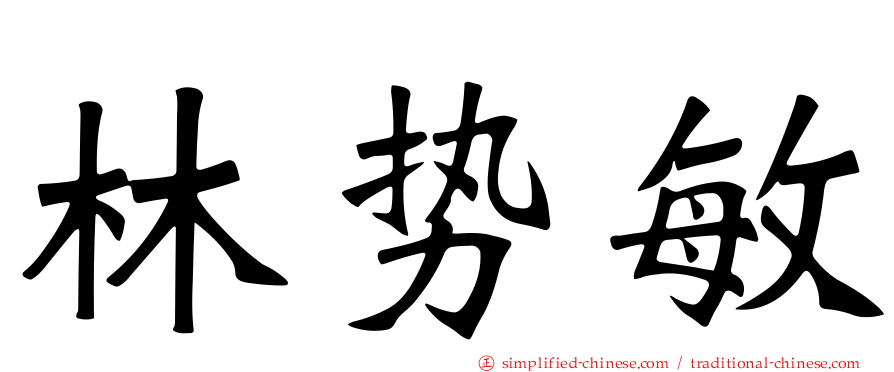 林势敏