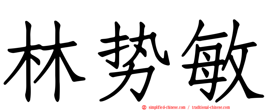 林势敏