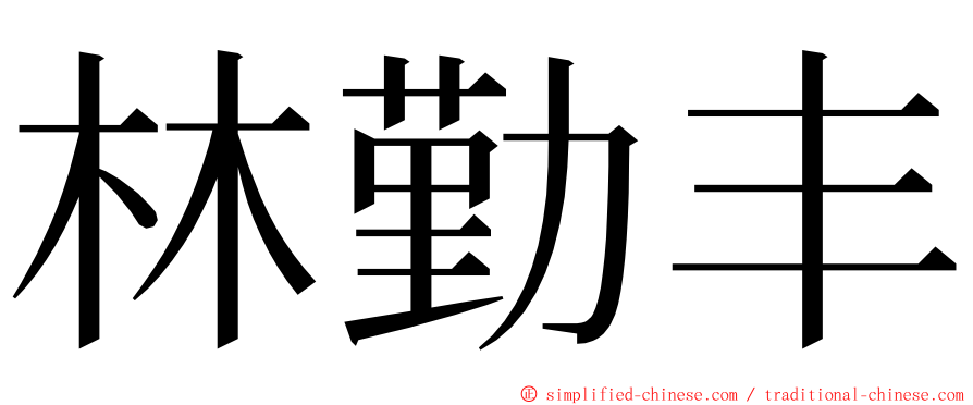 林勤丰 ming font
