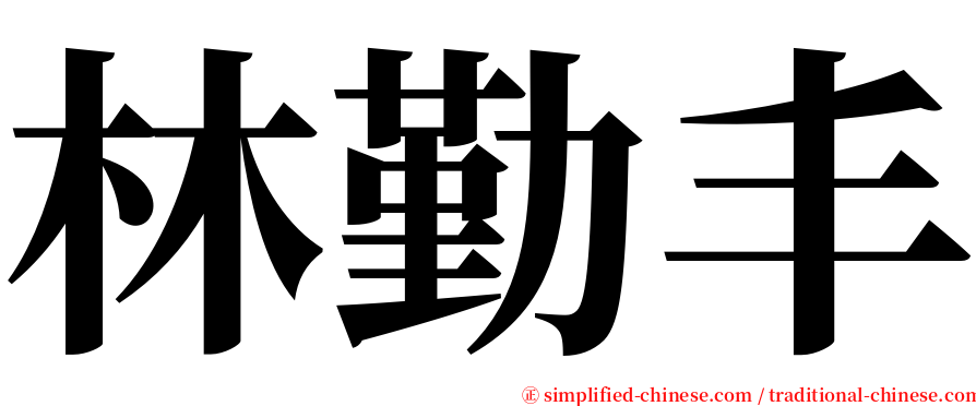 林勤丰 serif font