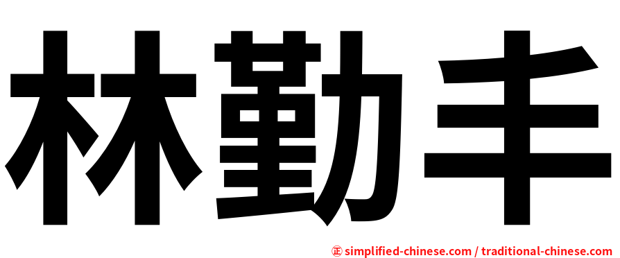 林勤丰