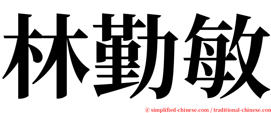 林勤敏 serif font