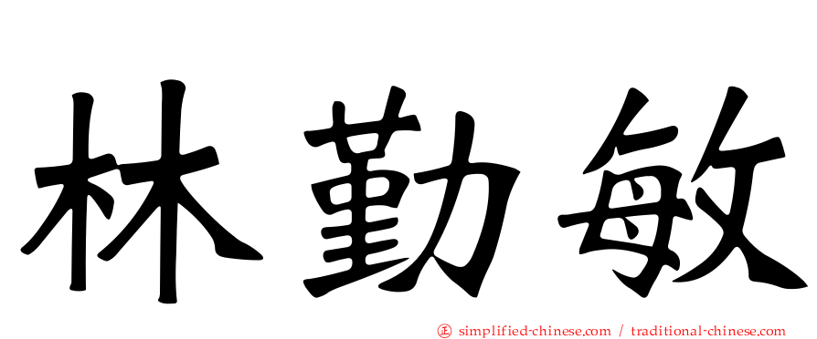 林勤敏