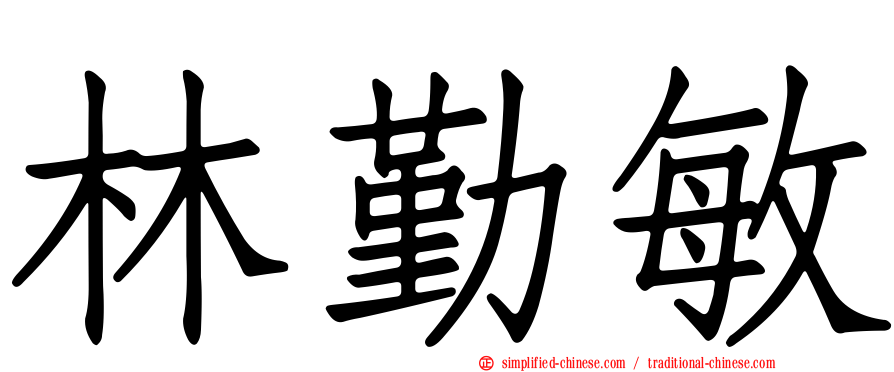 林勤敏