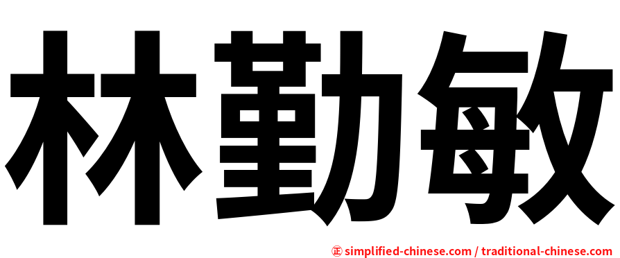 林勤敏