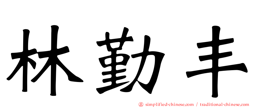 林勤丰