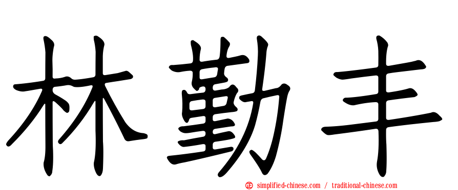 林勤丰