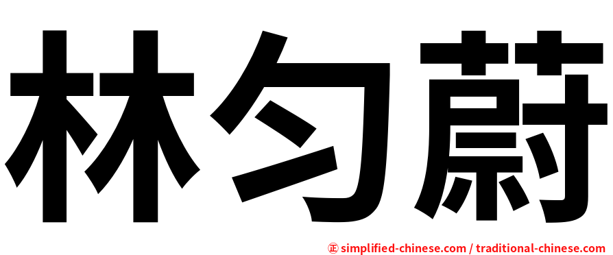 林匀蔚