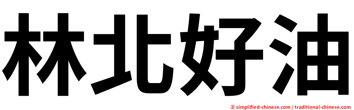 林北好油