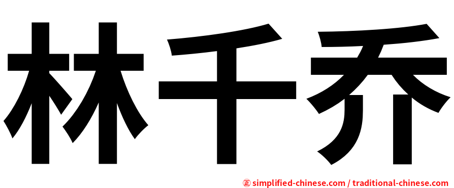 林千乔