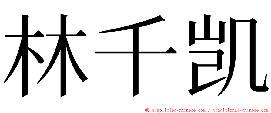 林千凯 ming font
