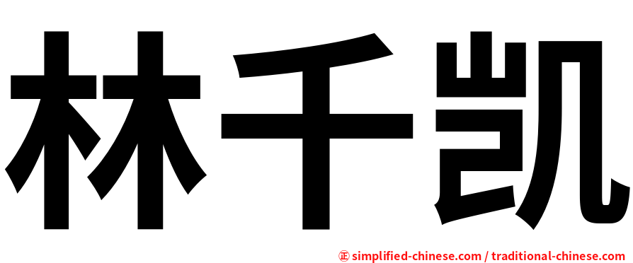 林千凯