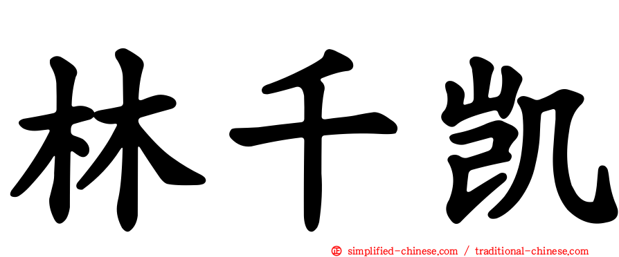 林千凯
