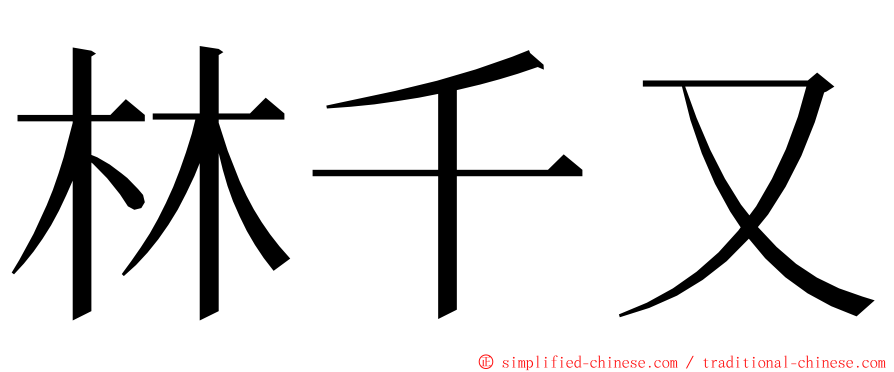 林千又 ming font