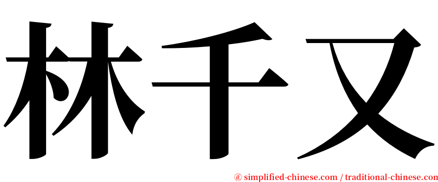林千又 serif font
