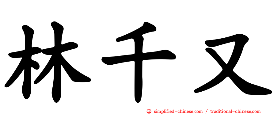 林千又