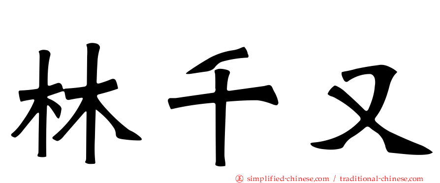 林千又