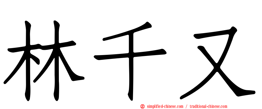 林千又
