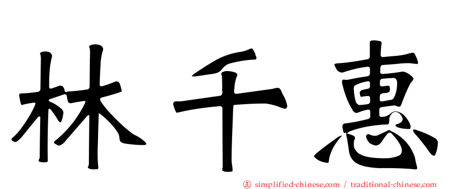 林千惠