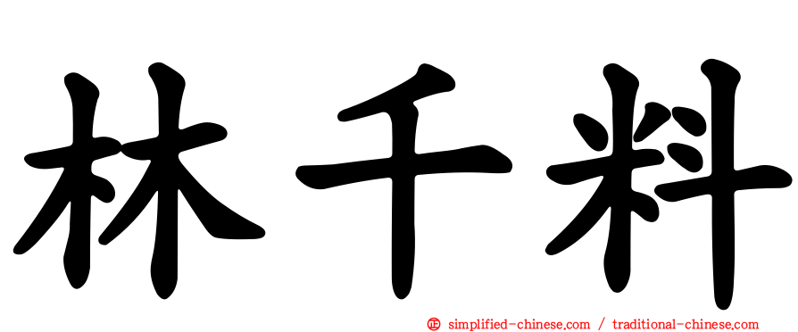 林千料