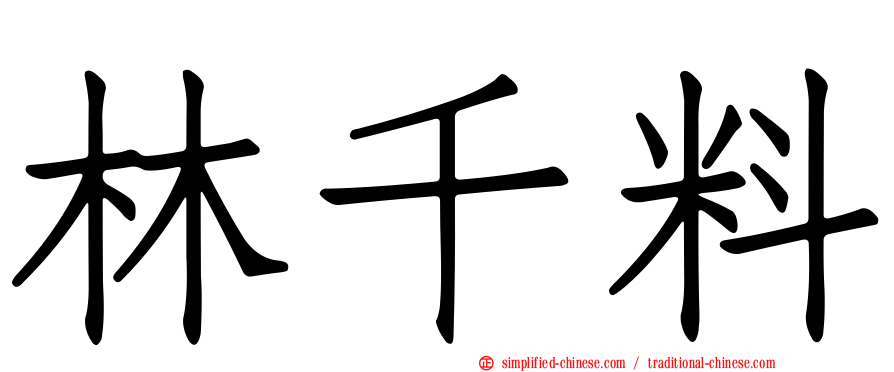 林千料