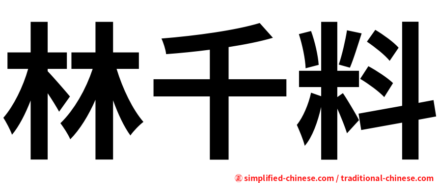 林千料