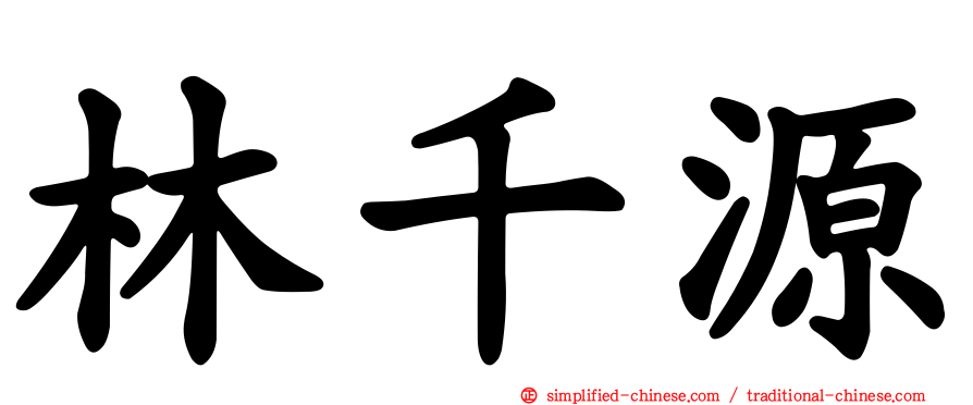 林千源