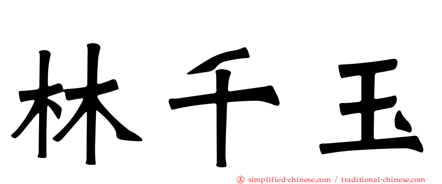 林千玉