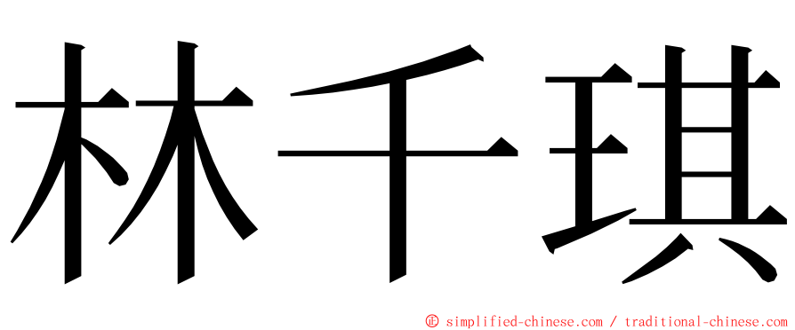 林千琪 ming font