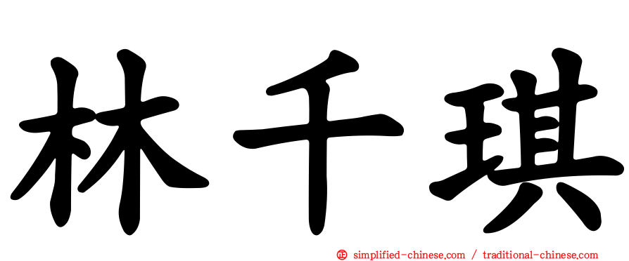 林千琪
