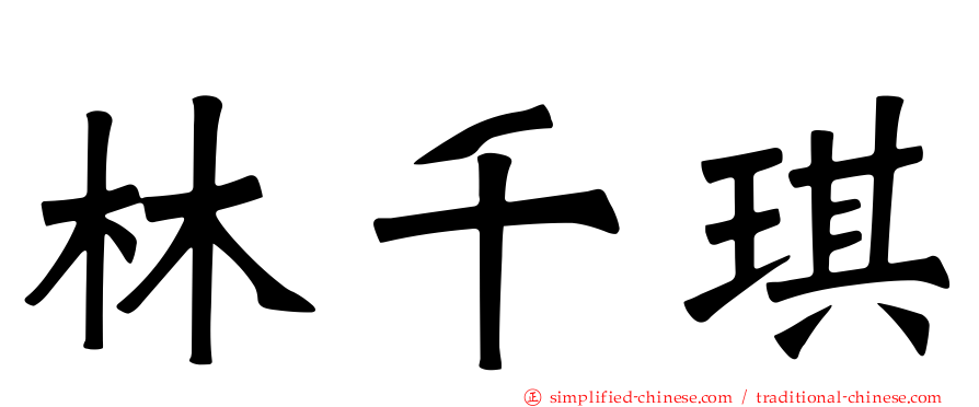 林千琪