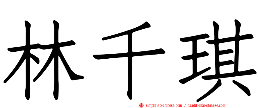 林千琪