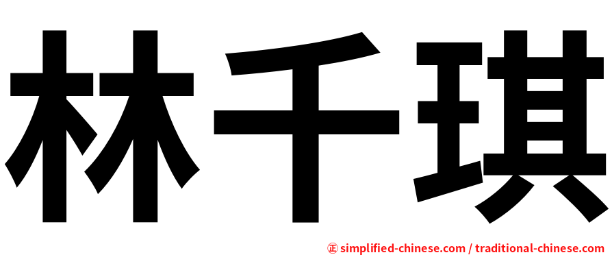 林千琪