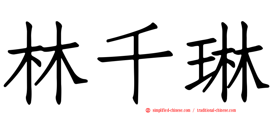 林千琳