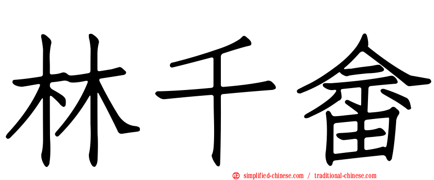林千畬